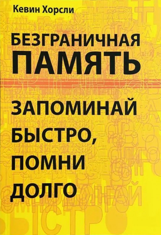 Безграничная память. Запоминай быстро, помни долго