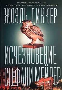 Исчезновение Стефани Мейлер