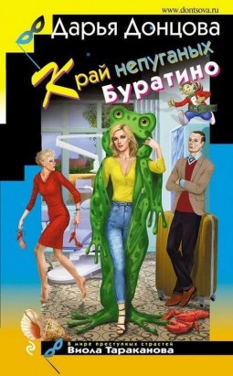 Край непуганых буратино
