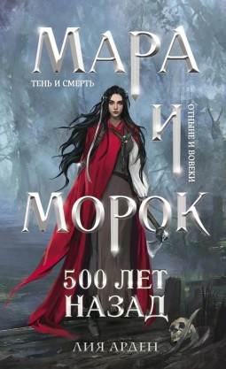 Мара и Морок. 500 лет назад. Книга 3