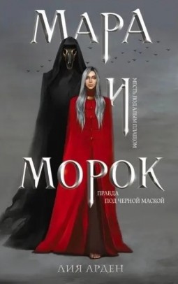 Мара и Морок. Книга 1