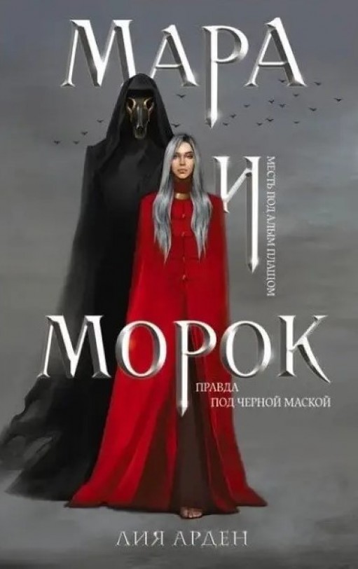 Мара и Морок. Книга 1