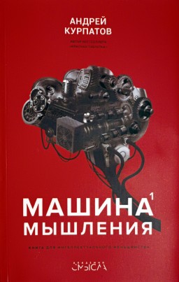 Машина мышления. Том 1