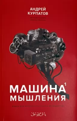 Машина мышления. Том 1 Машина мышления. Том 1