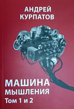 Машина мышления. Том 1 и 2