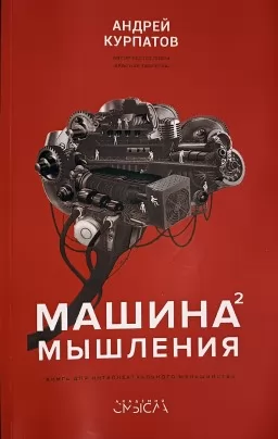 Машина мышления. Том 2