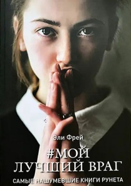Мой лучший враг