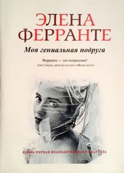 Моя гениальная подруга