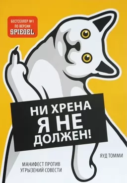 Ни хрена я не должен! Манифест против угрызений совести