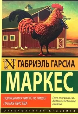 Полковнику никто не пишет. Палая листва