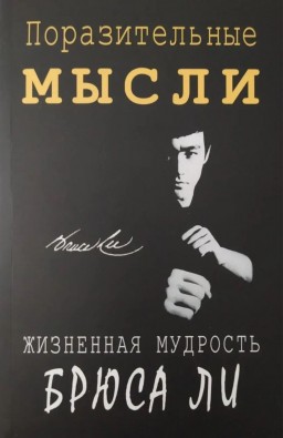 Поразительные мысли. Жизненная мудрость Брюса Ли