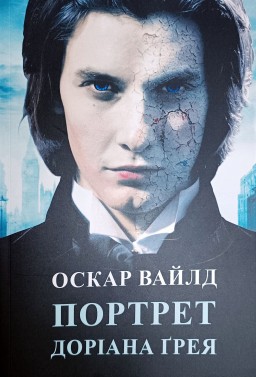 Портрет Доріана Грея