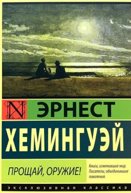 Прощай, оружие!