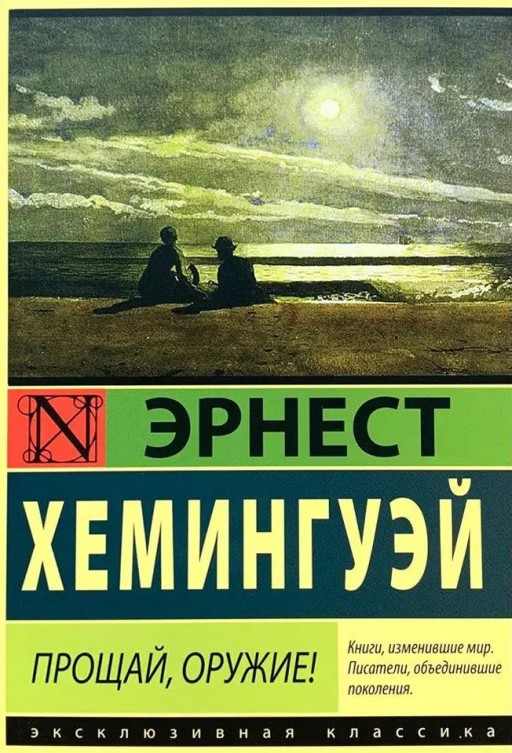 Прощай, оружие!