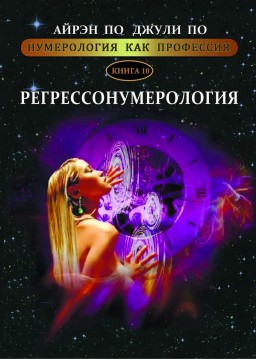 Регрессонумерология. Книга 10