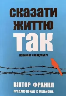 Сказати життю “Так!” Психолог у концтаборі Сказати життю “Так!” Психолог у концтаборі
