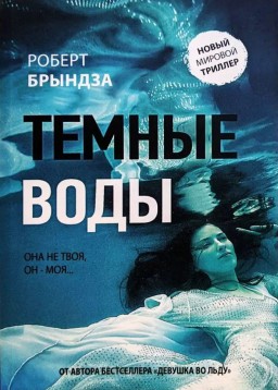 Темные воды