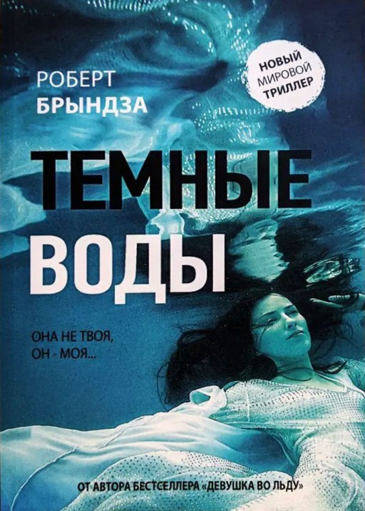 Темные воды