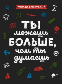 Ты можешь больше, чем ты думаешь