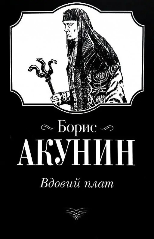 Вдовий плат