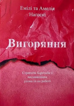 Вигоряння. Стратегія боротьби з виснаженням удома та на роботі