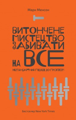 Витончене мистецтво забивати на все. Нестандартний підхід до проблем