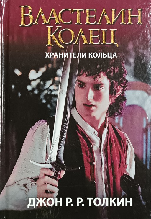 Властелин Колец. Хранители Кольца. Книга 1