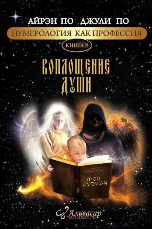 Воплощение души. Книга 8