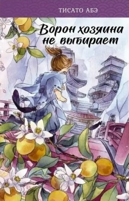 Ворон хозяина не выбирает. Книга 2