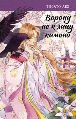 Ворону не к лицу кимоно. Книга 1 