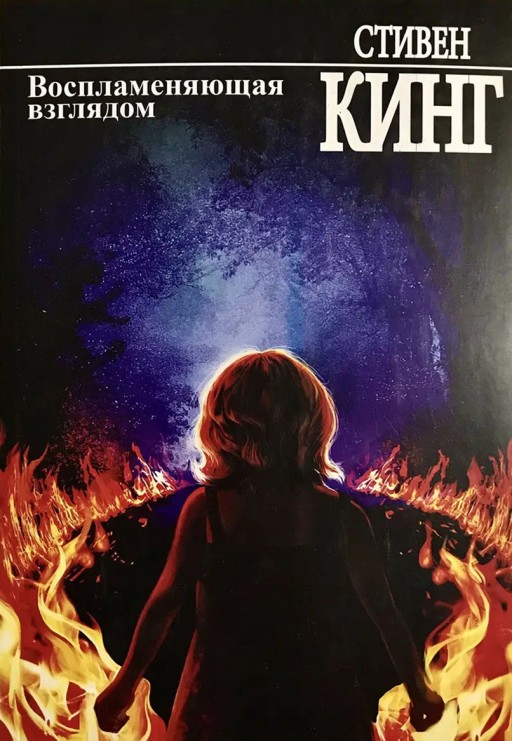 Воспламеняющая взглядом
