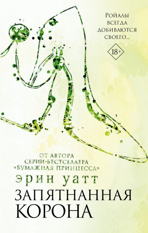 Запятнанная корона. Книга 6