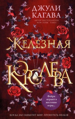 Железная королева. Книга 3