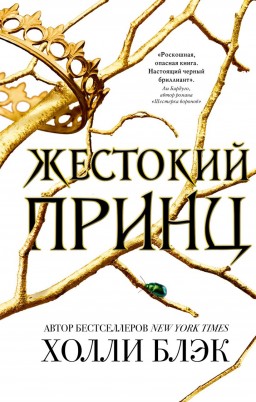 Жестокий принц. Книга 1