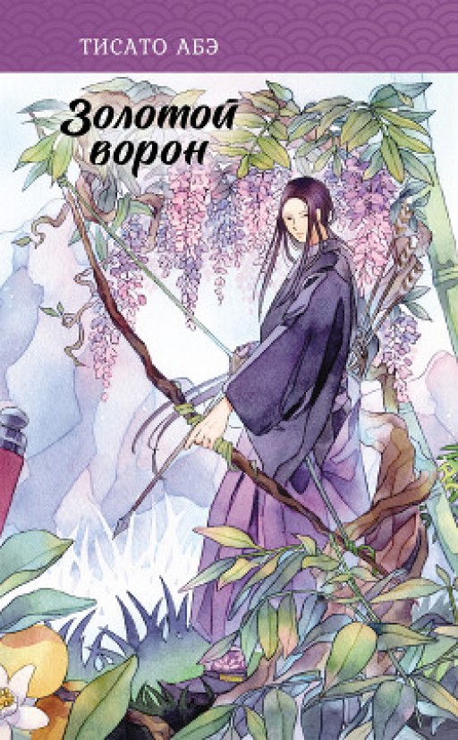 Золотой ворон. Книга 3