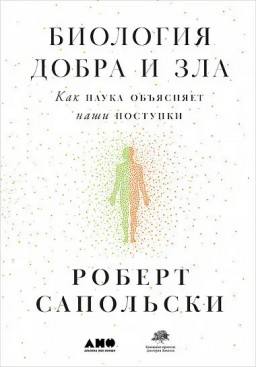 Биология добра и зла. Как наука объясняет наши поступки