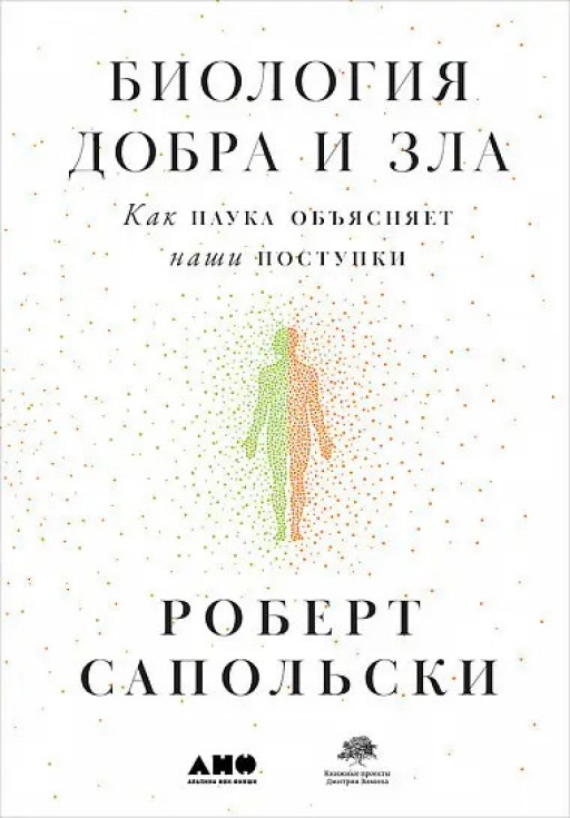 Биология добра и зла. Как наука объясняет наши поступки