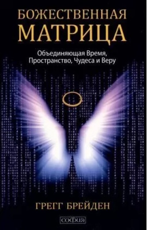 Божественная матрица. Объединяющая Время, Пространство, Чудеса и Веру