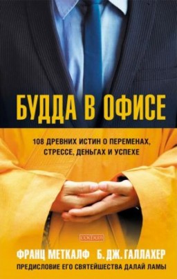 Будда в офисе. 108 древних истин о переменах, стрессе, деньгах и успехе