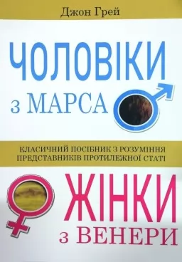 Чоловіки з Марса, Жінки з Венери. Класичний посібник з розуміння представників протилежної статі Чоловіки з Марса, Жінки з Венери. Класичний посібник з розуміння представників протилежної статі