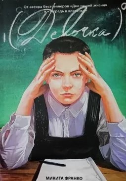 Девочка в нулевой степени Девочка в нулевой степени