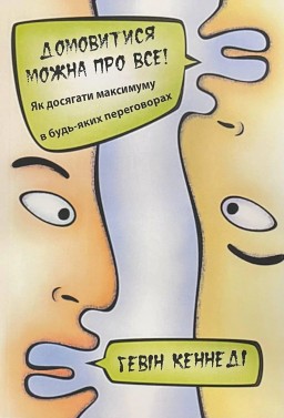 Домовитися можна про все! Як досягти максимуму в будь-яких переговорах