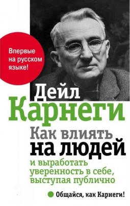 Как влиять на людей и выработать увернность в себе, выступая публично