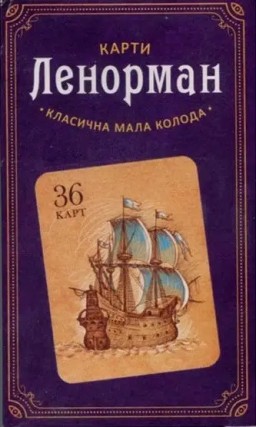 Карти Ленорман. Класична мала колода