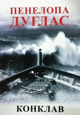 Конклав. Книга 4 Конклав. Книга 4