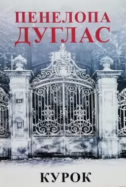 Курок. Книга 3 Курок. Книга 3