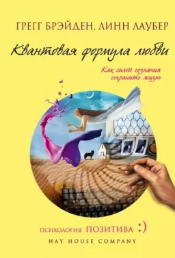 Квантовая формула любви. Как силой сознания сохранить жизнь Квантовая формула любви. Как силой сознания сохранить жизнь