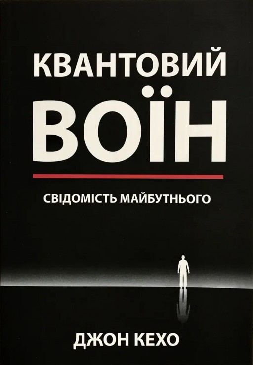 Квантовий воїн. Свідомість майбутнього