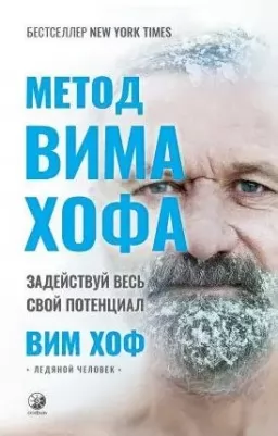 Метод Вима Хофа. Задействуй весь свой потенциал Метод Вима Хофа. Задействуй весь свой потенциал