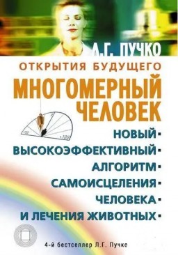 Многомерный человек. Новый высокоэффективный алгоритм самоисцеления человека и лечения животных